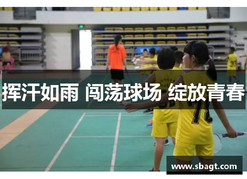 挥汗如雨 闯荡球场 绽放青春