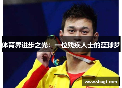 体育界进步之光：一位残疾人士的篮球梦