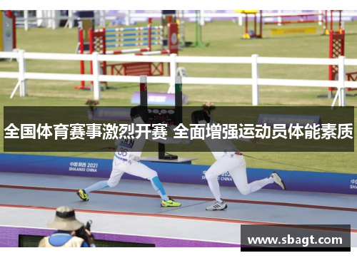 全国体育赛事激烈开赛 全面增强运动员体能素质