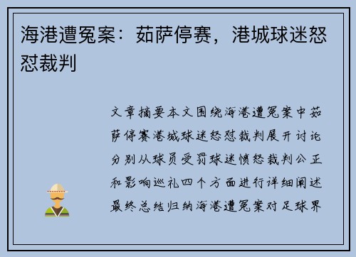 海港遭冤案：茹萨停赛，港城球迷怒怼裁判